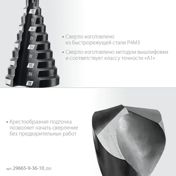ЗУБР 9-36мм, 10 ступеней, сверло ступенчатое (29665-9-36-10)