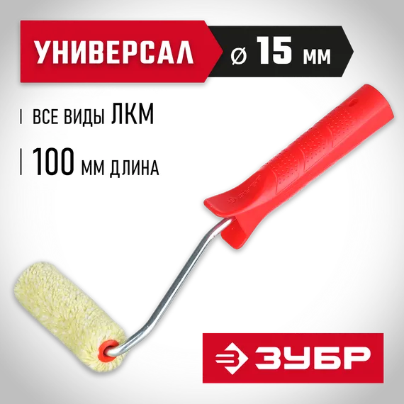ЗУБР СИНТЕКС, 15 х 100 мм, бюгель 6 мм, ворс 12 мм, полиакрил, все виды ЛКМ, малярный валик (03504-10)