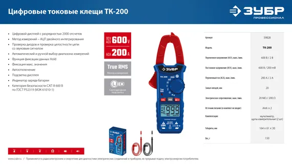 ЗУБР ТК200 Цифровые токовые клещи (59828)