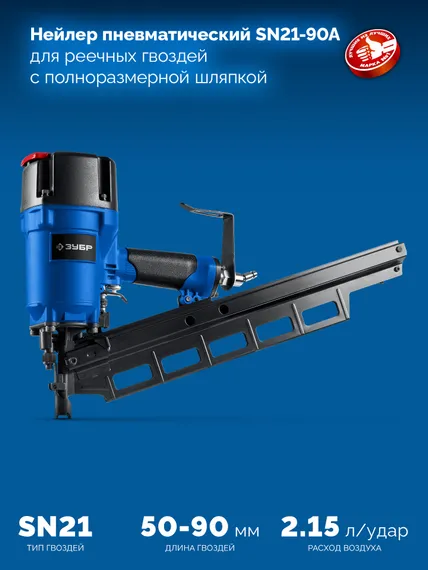 ЗУБР SN21-90A, пневматический нейлер для реечных гвоздей ЗУБР SN21 (50-90 мм), Профессионал (31923)