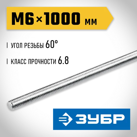 ЗУБР DIN 975, кл. пр. 6.8, М6 x 1000 мм, резьбовая шпилька, 1 шт, Профессионал (30336-06-1)