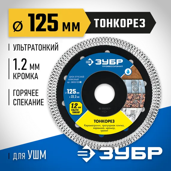 ЗУБР ТОНКОРЕЗ 125х1.2 мм ультратонкий алмазный диск, Профессионал (36659-125)
