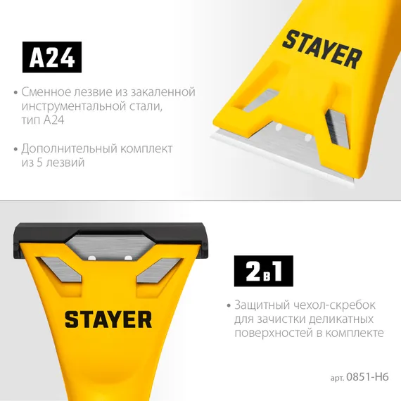STAYER 60 мм, 5 доп. лезвий, компактный скребок (0851-H6)