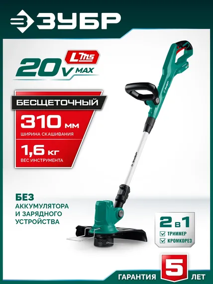 Триммер аккумуляторный садовый бесщеточный ЗУБР 20 В, 310 мм, без АКБ (LMS), (ТАБ-2031)