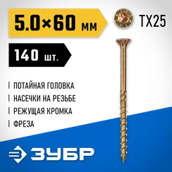 ЗУБР КС-П, 60 х 5.0 мм, TX25, потайная головка желтый цинк, 140 шт (0,66 кг.), конструкционный саморез, Профессионал (30041-50-060)