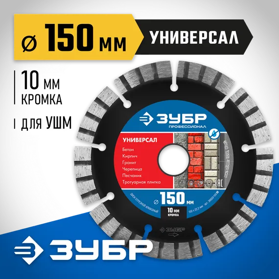 ЗУБР Универсал, 150 мм, (22.2 мм, 10 х 2.4 мм), сегментный алмазный диск, Профессионал (36650-150)