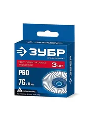ЗУБР 76 х 10 мм, P60, 3 шт., КЛТ для мини-УШМ, Профессионал (36591-76-60-H3)