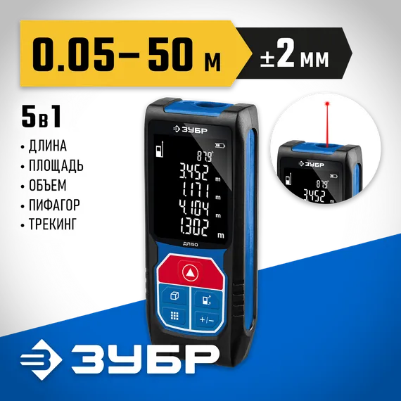 Лазерный дальномер, ЗУБР ДЛ-50, 50 м, Профессионал (34925)