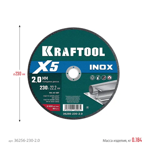 KRAFTOOL X5 INOX 230x2.0 мм по нерж. стали отрезной диск для УШМ (36256-230-2.0)