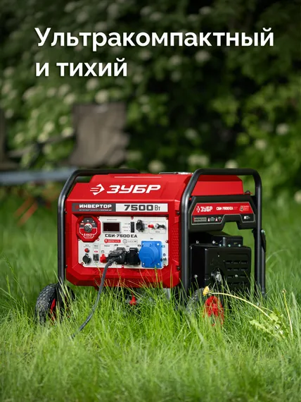 Инверторный генератор с электростартером и розеткой АВР ЗУБР 7500 Вт (СБИ-7500ЕА)