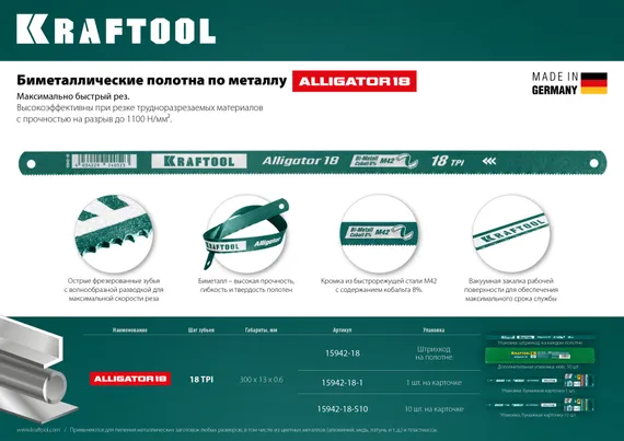 KRAFTOOL Alligator-18, 18 TPI, 300 мм, биметаллическое гибкое полотно по металлу (15942-18-1)