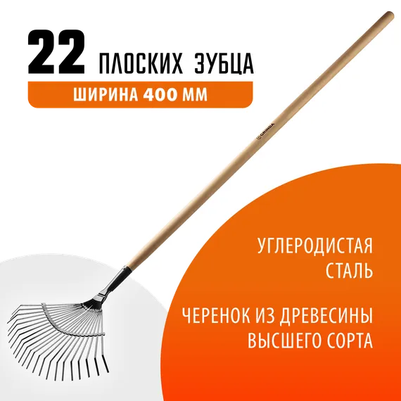 GRINDA GP-22F, 400 х 260 х 1500 мм, 22 плоских зубца, стальная рабочая часть, черенок из дерева высш. сорт, веерные грабли (39593)