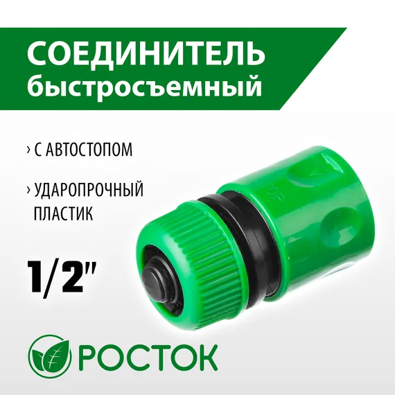 РОСТОК RC-12, 1/2″, с автостопом для шланга, быстросъемный соединитель (426361)