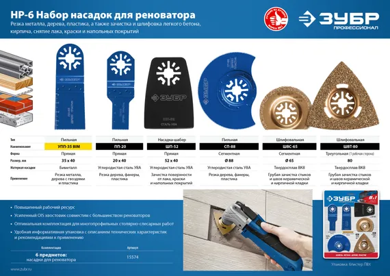 ЗУБР НР-6 UniLock, OIS-хвост., 6 предм., набор насадок для реноватора, Профессионал (15574)