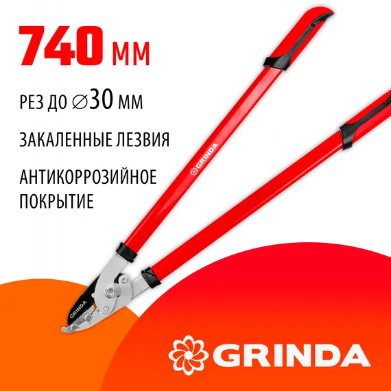 GRINDA R-740A, длина 740 мм, закаленные лезвия, антикор. покрытие, стальные рукоятки, большой контактный сучкорез (40233)