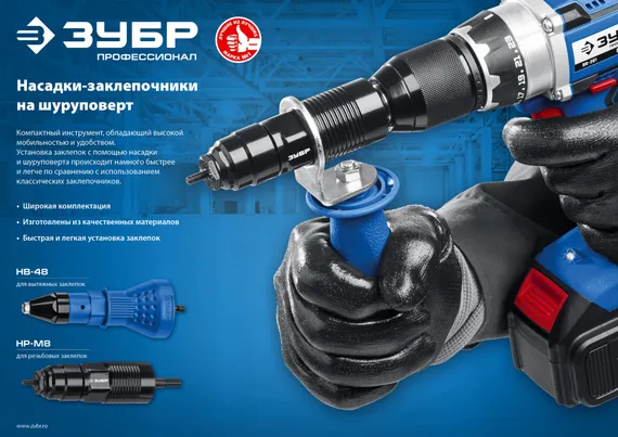 ЗУБР НВ-48, 2.4 - 4.8 мм, насадка-заклепочник на шуруповерт, Профессионал (31220)