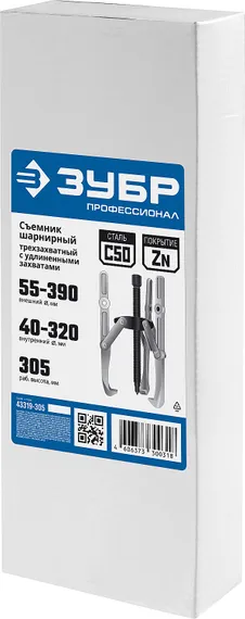 ЗУБР внешний d 55 - 390 мм, внутренний d 40 - 320 мм, шарнирный трехзахватный съемник с удлиненными захватами, Профессионал (43319-305)