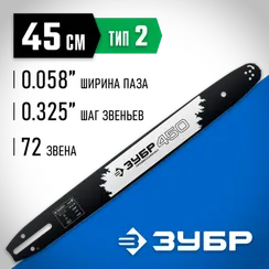 ЗУБР тип 2, шаг 0.325″, паз 1.5 мм, 45 см, шина для бензопил, Профессионал (70202-45)
