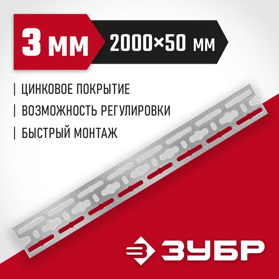 ЗУБР 50 x 2000 x 3 мм, цинк, монтажная шина (310249)