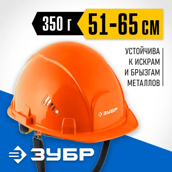 ЗУБР ФОРТ, оранжевая, храповый механизм регулировки, универсальное крепление для наушников и щитков, защитная каска, Профессионал (11094-1)
