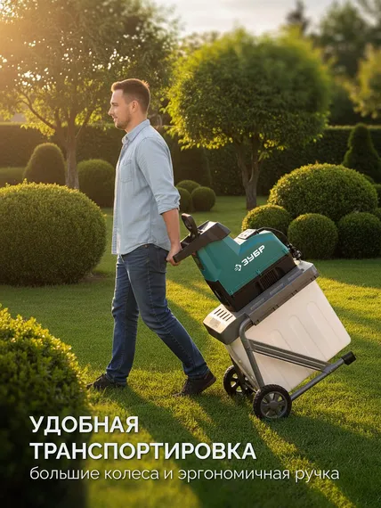 Электрический измельчитель ЗУБР 3000 Вт (ЗИЭ-45-3000)