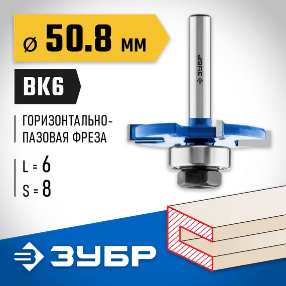 ЗУБР 50.8 x 6 мм, хвостовик 8 мм, фреза горизонтально-пазовая, Профессионал (28757-50.8-6)