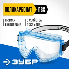 ЗУБР ПАНОРАМА П, закрытого типа, стекло из ударопрочного поликарбоната, защитные очки с прямой вентиляцией, Профессионал (110231)