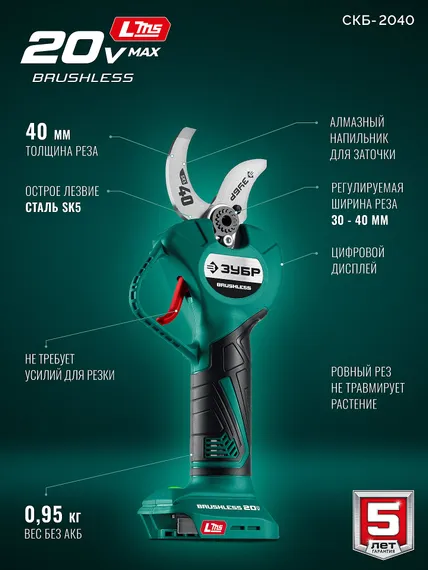 Секатор аккумуляторный ЗУБР 20 В, 40 мм макс. рез, без АКБ (LMS), (СКБ-2040)