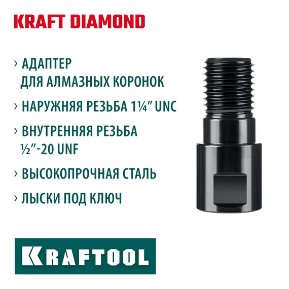 KRAFTOOL 1/2 - 1 1/4″, Адаптер для алмазных коронок (29827-1/2)