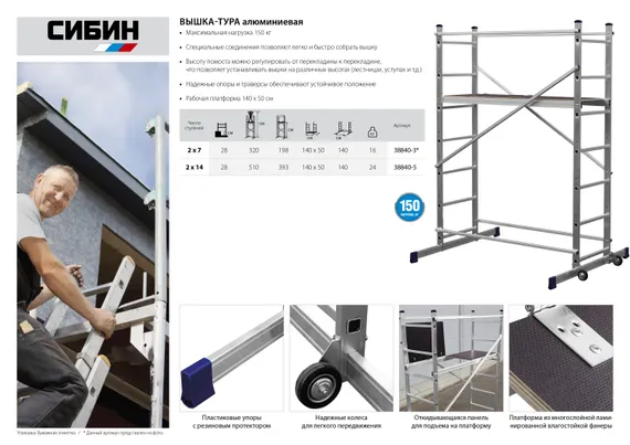 СИБИН 5 м, алюминиевая вышка-тура (38840-5)
