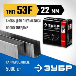 ЗУБР скобы тип 53F (D/056), 22 мм, калибр 23GA. 5000 шт. Профессионал (31950-22)