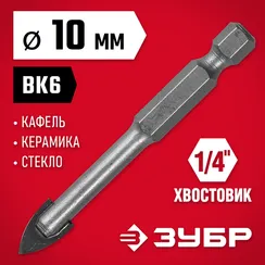 ЗУБР 10 мм 2х кромка, HEX 1/4, Сверло по стеклу и кафелю (29840-10)