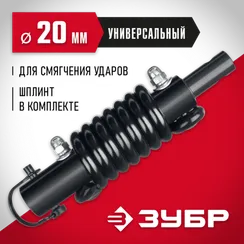 ЗУБР Анти-удар, d 20 мм, пружинный адаптер для мотобуров (7059-20)