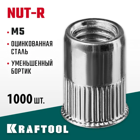 KRAFTOOL Nut-R, М5, уменьш. бортик, 1000 шт, резьбовые заклепки стальные с насечками (311708-05)