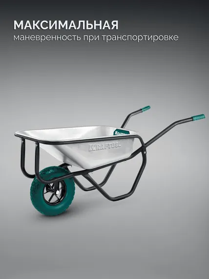 KRAFTOOL MAXDrive-1 110л, 260 кг, одноколесная, с трубным усилителем, кузов 0,9 мм, полиуретановое колесо, тачка строительная (39862)