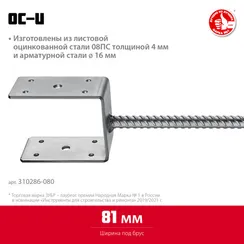 ЗУБР ОС-U, 81 x 120 x 60 мм, U-образное основание столба (310286-080)