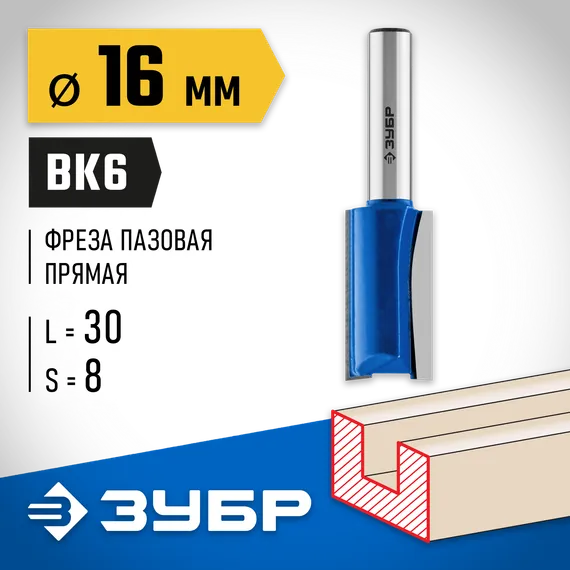 ЗУБР 16 x 30 мм, хвостовик 8 мм, фреза пазовая прямая, Профессионал (28753-16-30)