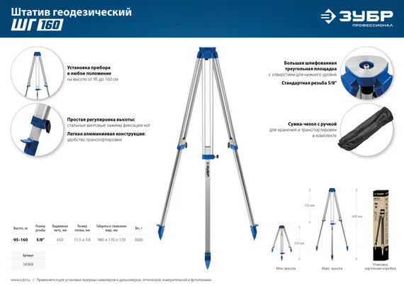 ЗУБР ШГ 160, геодезический штатив (34968)