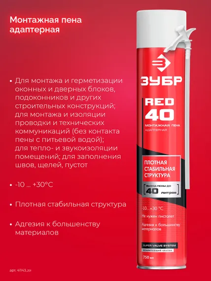 ЗУБР RED 40, 750 мл, адаптерная, всесезонная, SVS, монтажная пена (41143)