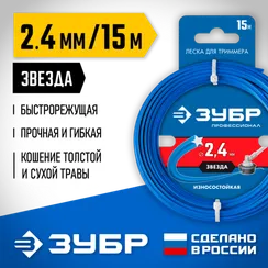 Леска для триммера, ЗУБР ЗВЕЗДА, 2.4 мм, 15 м, Профессионал (71020-2.4)