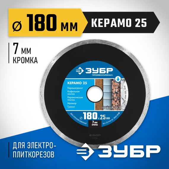 ЗУБР Керамо-25, d 180 мм, (25.4 мм, 7 х 2.2 мм), сплошной алмазный диск, Профессионал (36655-180)