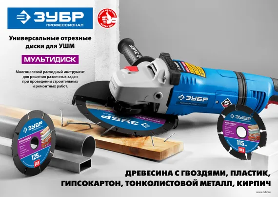 ЗУБР Мультидиск, 115 х 22.2 мм, для УШМ, диск отрезной по дереву(с твердосплавным зерном) (36859-115)