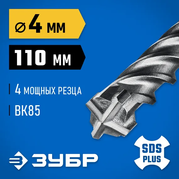 ЗУБР ПРОФИ-4Х 4x110 мм, SDS-plus бур (29313-110-04)