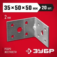 ЗУБР УКУ-2.0, 35 x 50 x 50 x 2 мм, цинк, усиленный крепежный уголок (310116-35-050)