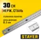 STAYER длина 0.3 м, нержавеющая линейка, Professional (3427-030)