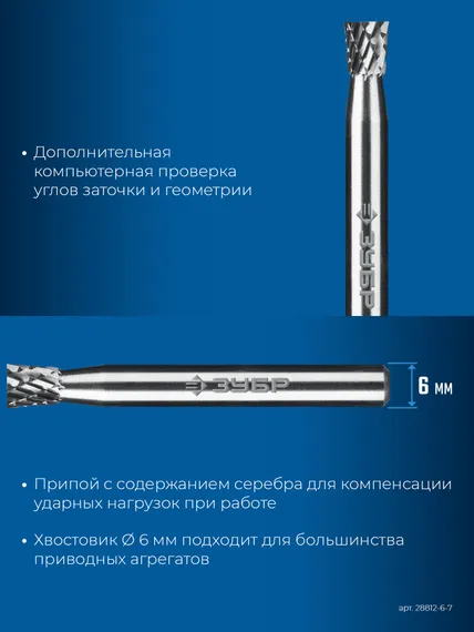 ЗУБР 6х7 мм, тип N (обратный конус, угол 10°), хв-к 6 мм, твердосплавная борфреза, ПРОФЕССИОНАЛ (28812-6-7)