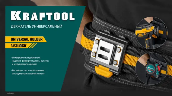 KRAFTOOL KD-1 держатель универсальный для системы быстрого крепления FASTLOCK (387790)