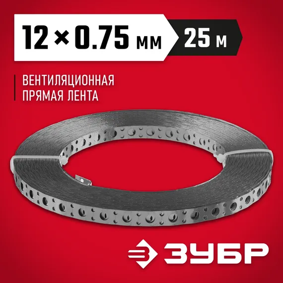 ЗУБР ПВЛ, 12 x 0.75 мм, 25 м, цинк, перфорированная вентиляционная лента прямая (310247-12-75)