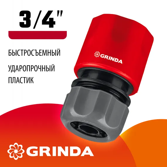 GRINDA GC-34, 3/4″, для шланга, быстросъемный соединитель (8-426326)