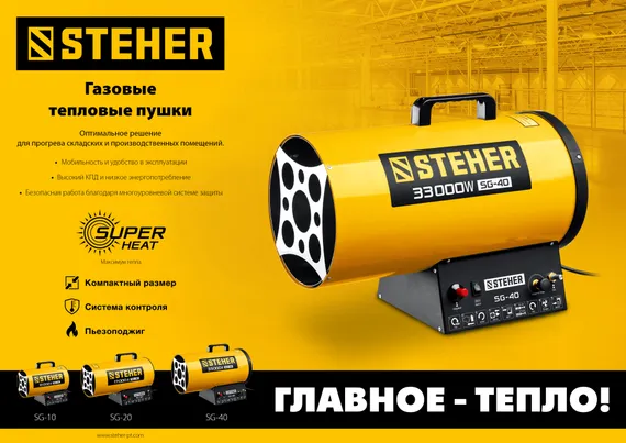 STEHER 33 кВт, газовая тепловая пушка (SG-40)